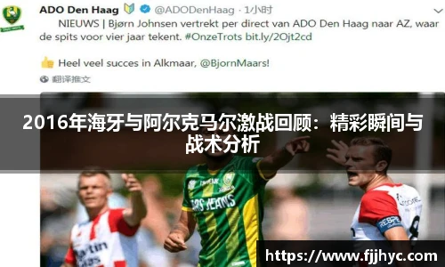 2016年海牙与阿尔克马尔激战回顾：精彩瞬间与战术分析