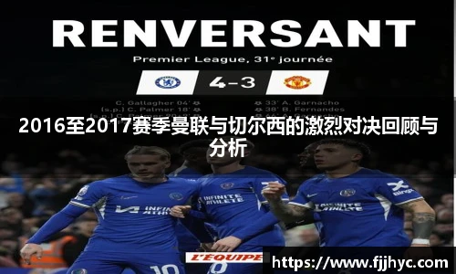 2016至2017赛季曼联与切尔西的激烈对决回顾与分析