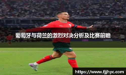 葡萄牙与荷兰的激烈对决分析及比赛前瞻