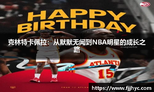克林特卡佩拉：从默默无闻到NBA明星的成长之路