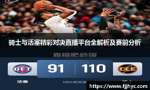 骑士与活塞精彩对决直播平台全解析及赛前分析