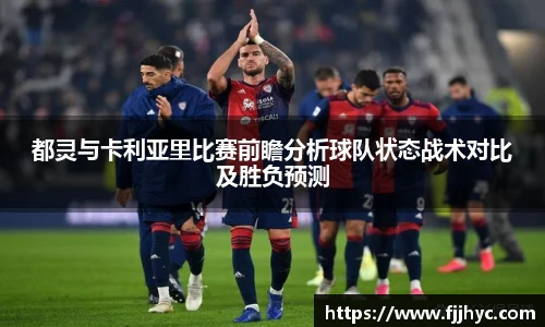 都灵与卡利亚里比赛前瞻分析球队状态战术对比及胜负预测