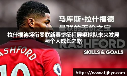 拉什福德领衔曼联新赛季征程展望球队未来发展与个人成长之路