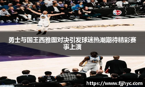 勇士与国王西雅图对决引发球迷热潮期待精彩赛事上演