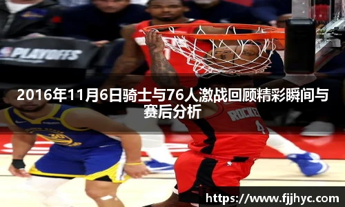 2016年11月6日骑士与76人激战回顾精彩瞬间与赛后分析