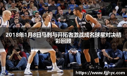 2018年1月8日马刺与开拓者激战成名球星对决精彩回顾