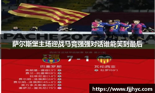 萨尔斯堡主场迎战马竞强强对话谁能笑到最后