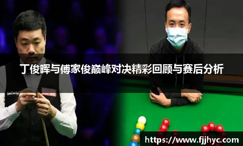 丁俊晖与傅家俊巅峰对决精彩回顾与赛后分析