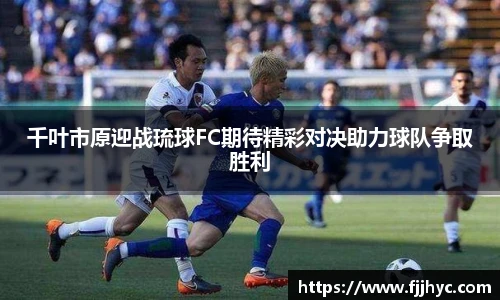 千叶市原迎战琉球FC期待精彩对决助力球队争取胜利