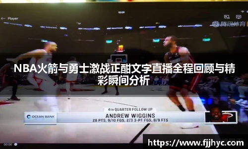 NBA火箭与勇士激战正酣文字直播全程回顾与精彩瞬间分析