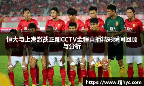 恒大与上港激战正酣CCTV全程直播精彩瞬间回顾与分析