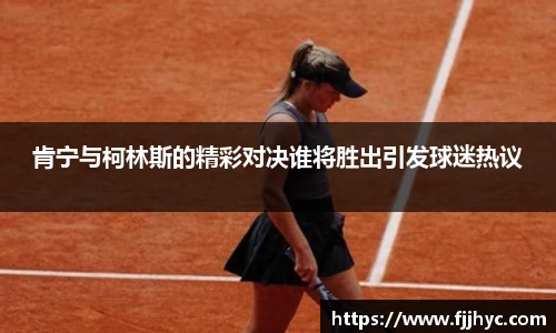 肯宁与柯林斯的精彩对决谁将胜出引发球迷热议
