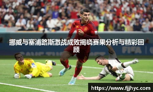 挪威与塞浦路斯激战成败揭晓赛果分析与精彩回顾