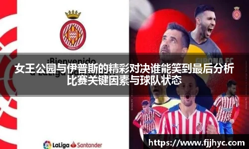 女王公园与伊普斯的精彩对决谁能笑到最后分析比赛关键因素与球队状态