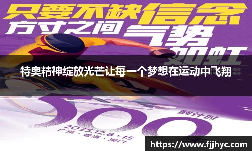 特奥精神绽放光芒让每一个梦想在运动中飞翔