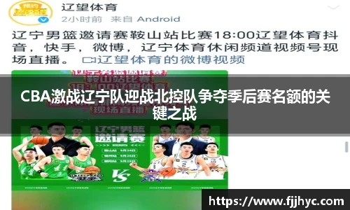 CBA激战辽宁队迎战北控队争夺季后赛名额的关键之战