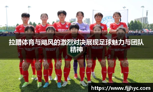 拉腊体育与飓风的激烈对决展现足球魅力与团队精神