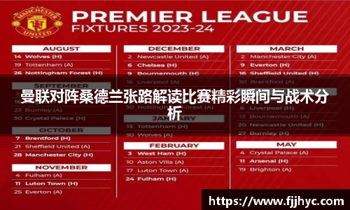 曼联对阵桑德兰张路解读比赛精彩瞬间与战术分析