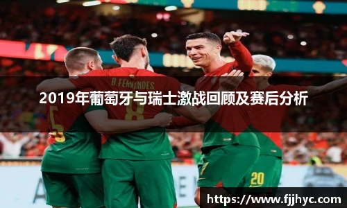 2019年葡萄牙与瑞士激战回顾及赛后分析