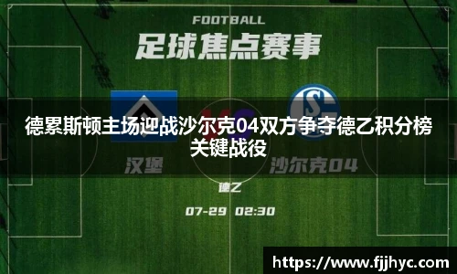 德累斯顿主场迎战沙尔克04双方争夺德乙积分榜关键战役