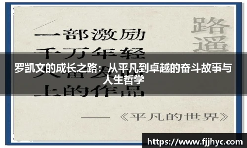 罗凯文的成长之路：从平凡到卓越的奋斗故事与人生哲学