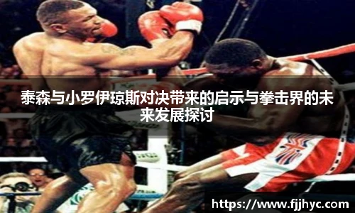 泰森与小罗伊琼斯对决带来的启示与拳击界的未来发展探讨