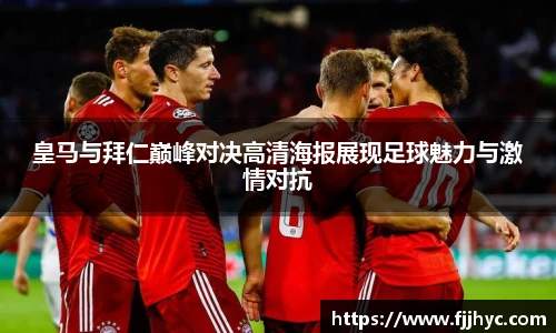 皇马与拜仁巅峰对决高清海报展现足球魅力与激情对抗