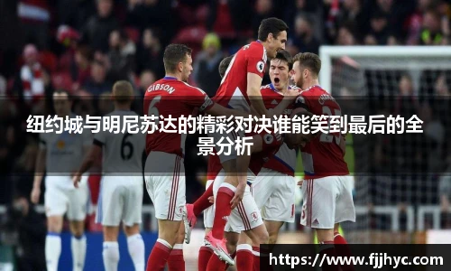 纽约城与明尼苏达的精彩对决谁能笑到最后的全景分析