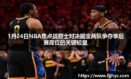 1月24日NBA焦点战爵士对决掘金两队争夺季后赛席位的关键较量