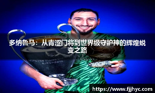 多纳鲁马：从青涩门将到世界级守护神的辉煌蜕变之路
