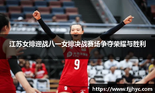 江苏女排迎战八一女排决战赛场争夺荣耀与胜利