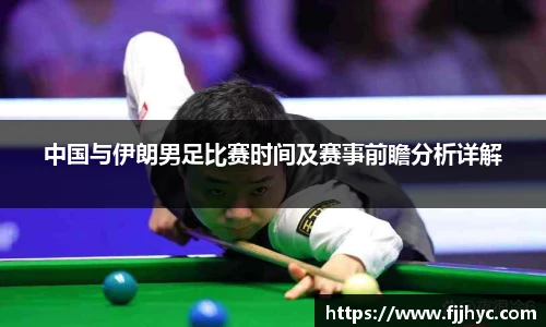 中国与伊朗男足比赛时间及赛事前瞻分析详解