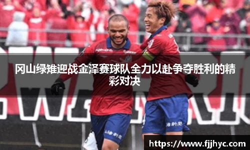 冈山绿雉迎战金泽赛球队全力以赴争夺胜利的精彩对决