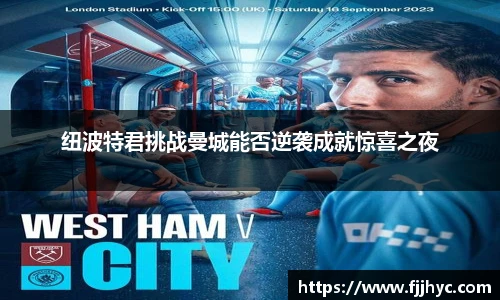 纽波特君挑战曼城能否逆袭成就惊喜之夜