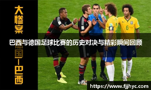 巴西与德国足球比赛的历史对决与精彩瞬间回顾