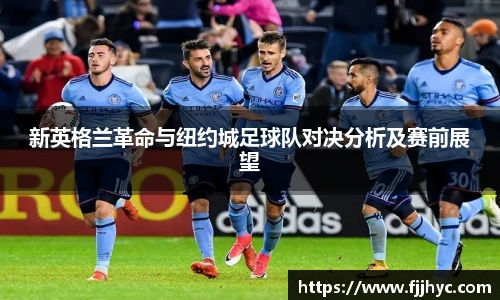 新英格兰革命与纽约城足球队对决分析及赛前展望