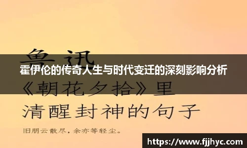 霍伊伦的传奇人生与时代变迁的深刻影响分析
