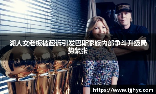 湖人女老板被起诉引发巴斯家族内部争斗升级局势紧张