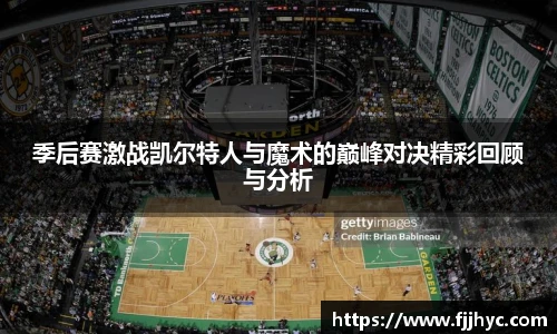 季后赛激战凯尔特人与魔术的巅峰对决精彩回顾与分析